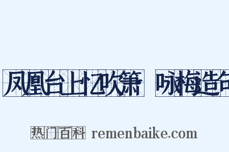 凤凰台上忆吹箫·咏梅造句是什么意思的图片